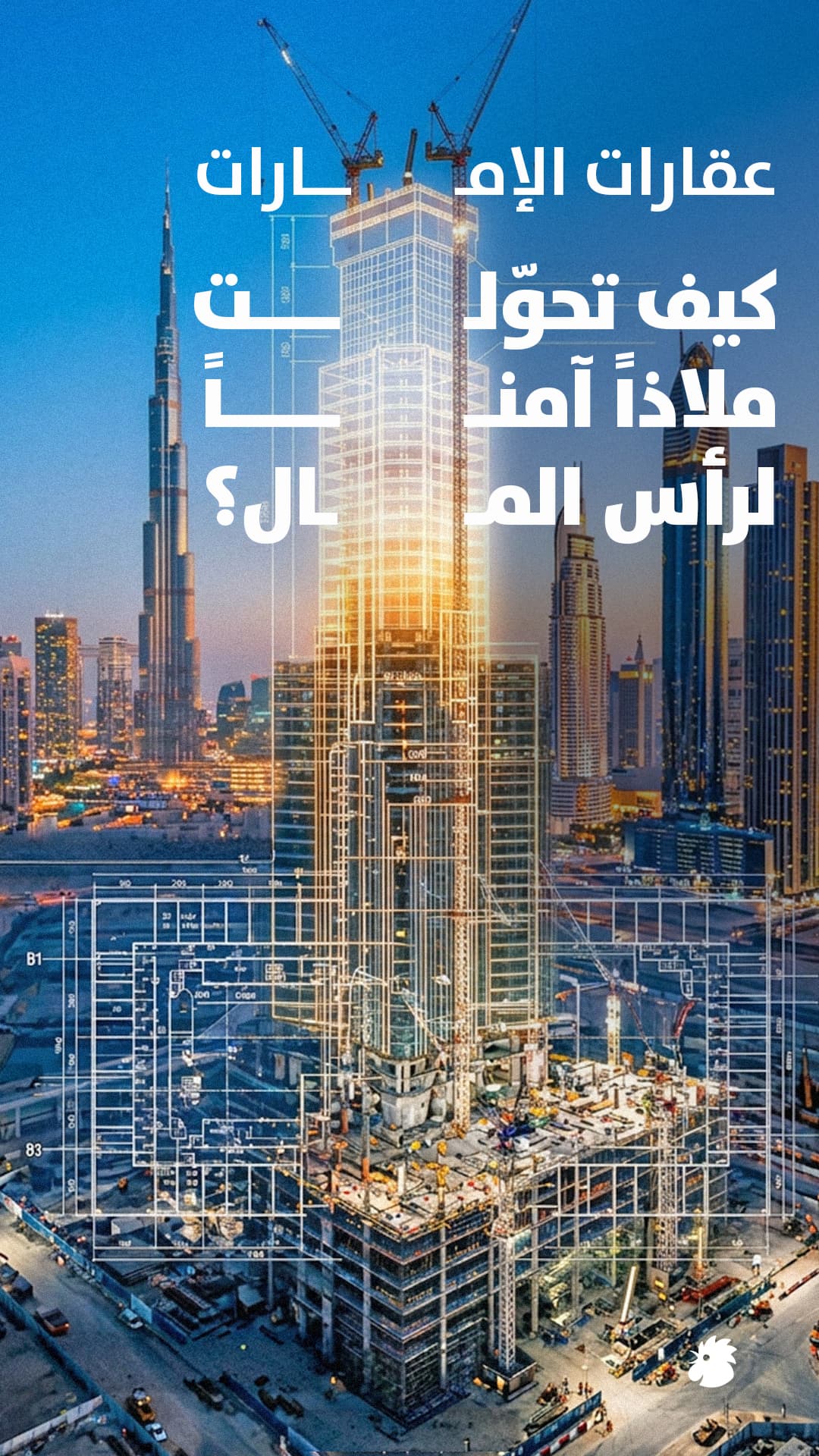 عقارات الإمارات ..كيف تحولت ملاذاً آمناً لرأس المال