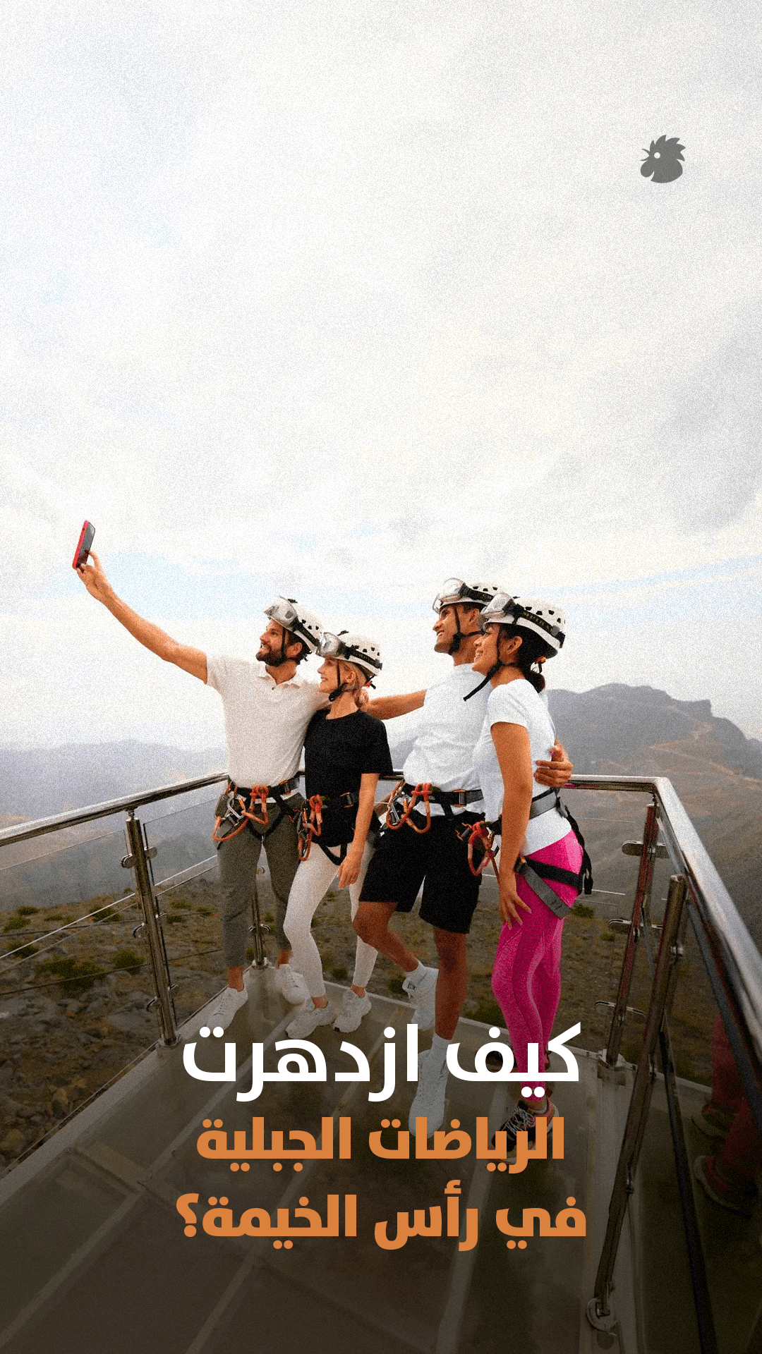 الرياضات الجبلية في رأس الخيمة